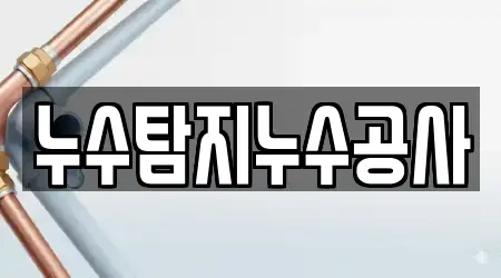 누수탐지누수공사