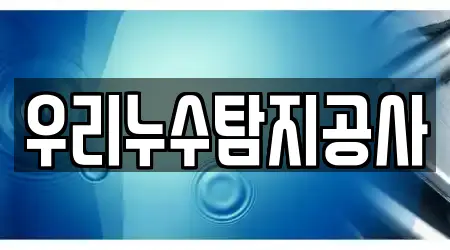 우리누수탐지공사