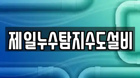제일누수탐지수도설비