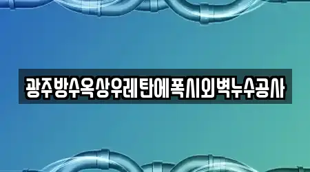 광주방수옥상우레탄에폭시외벽누수공사
