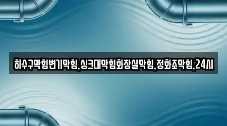 하수구막힘변기막힘,싱크대막힘화장실막힘,정화조막힘,24시