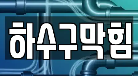 4 집중 광장동 하수구 막힘 업체