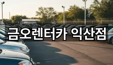 전북 익산 신동 렌트카 5곳 가까운 지도