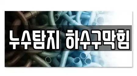누수탐지 하수구막힘