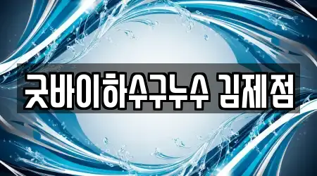 굿바이하수구누수 김제점