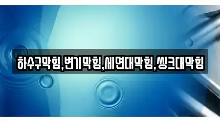 김제 백구면 13곳 하수구막힘 한 번에