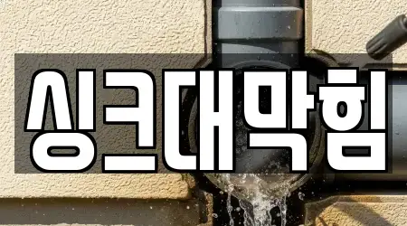 김제시 봉남면 4 싱크대 막힘 가까운 위치정보