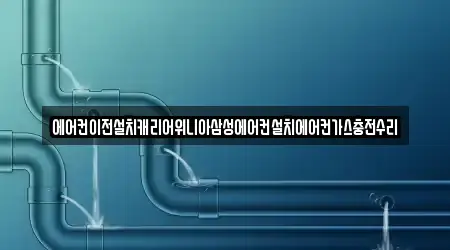 에어컨이전설치캐리어위니아삼성에어컨설치에어컨가스충전수리