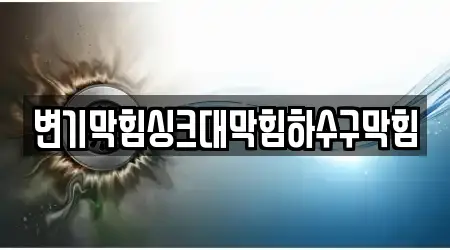 변기막힘싱크대막힘하수구막힘