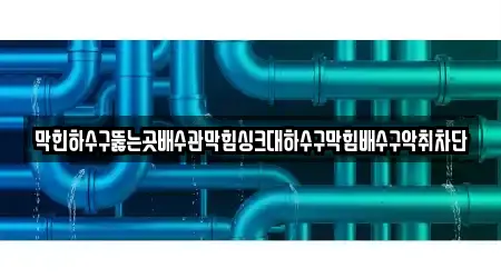 김포 하성면 인기 배수관 막힘 TOP 5 위치