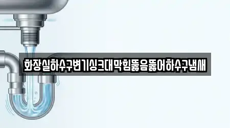 화장실하수구변기싱크대막힘뚫음뚫어하수구냄새