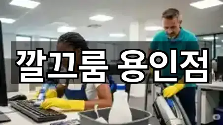 경기 용인시 기흥구 언남동 청소업체 지도에서 한 번에 5곳
