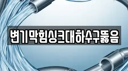 낙양동 변기막힘,싱크대막힘,싱크대뚫음,하수구막힘,누수 16곳 상세 주소 안내