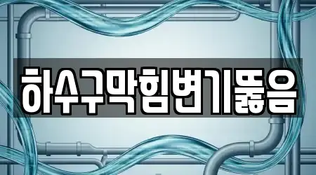 하수구막힘변기뚫음