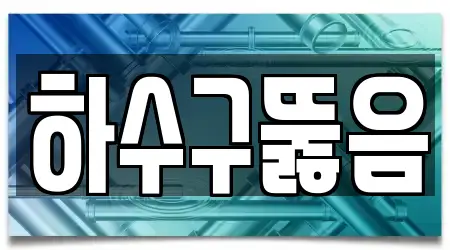 내수동 하수구뚫음 13곳 상세 위치 안내