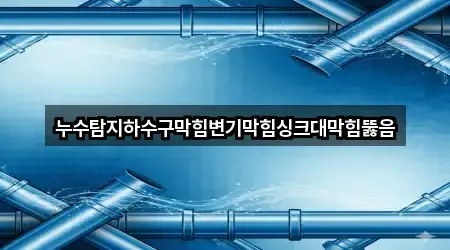 경남 창원 진해구 무송동 싱크대막힘 구글지도 5곳