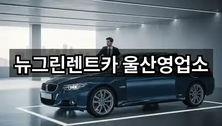 뉴그린렌트카 울산영업소