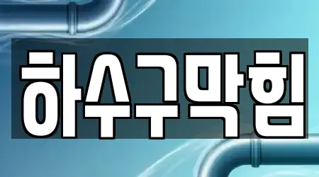 14개 하수구막힘 능동 주소