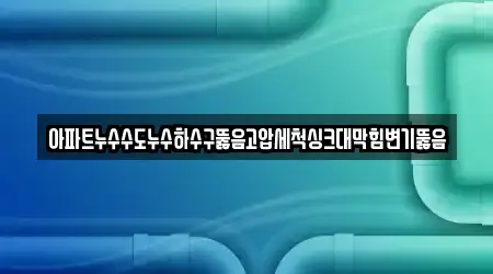 변기뚫음,누수탐지,누수,하수구막힘,싱크대막힘 다도면 13곳, 확인하기