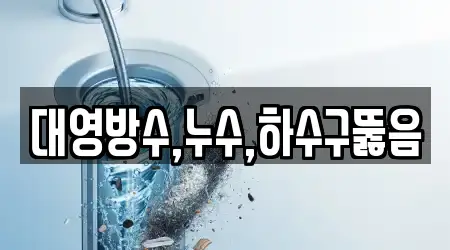 대영방수,누수,하수구뚫음