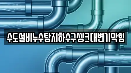 수도설비누수탐지하수구씽크대변기막힘
