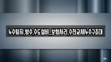 누수탐지,방수,수도설비,,보험처리,수전교체누수구조대