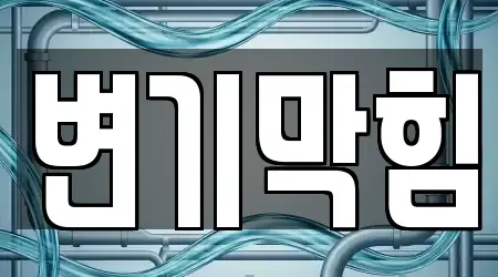 지도로 보는 대구 동인동2가 변기막힘 12곳