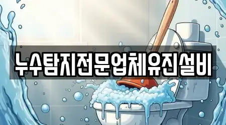 누수탐지전문업체유진설비