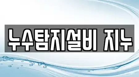 누수탐지설비 지누