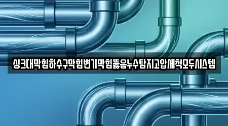 싱크대막힘하수구막힘변기막힘뚫음누수탐지고압세척모두시스템