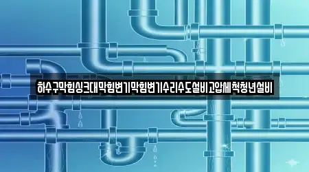 하수구막힘싱크대막힘변기막힘변기수리수도설비고압세척청년설비