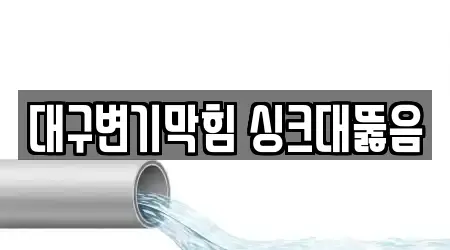 대구변기막힘 싱크대뚫음