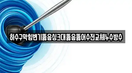14곳 변기뚫음 추천 대구광역시 북구