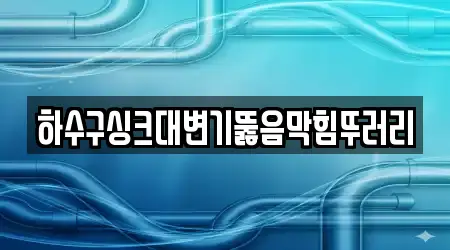하수구싱크대변기뚫음막힘뚜러리