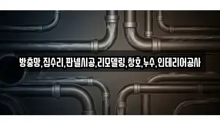 방충망,집수리,판넬시공,리모델링,창호,누수,인테리어공사