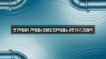대구광역시 삼덕동 추천 변기막힘 업체 15 위치