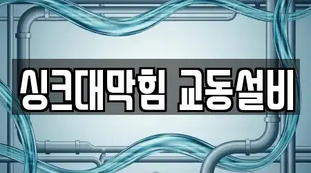 싱크대막힘 교동설비