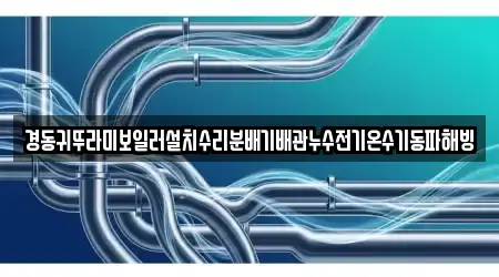 경동귀뚜라미보일러설치수리분배기배관누수전기온수기동파해빙