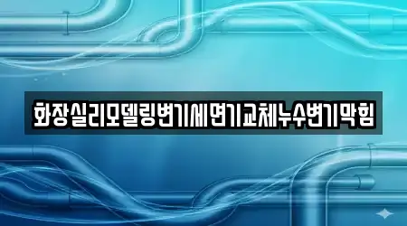 화장실리모델링변기세면기교체누수변기막힘