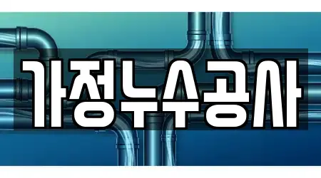 가정누수공사