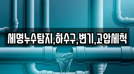 세명누수탐지,하수구,변기,고압세척