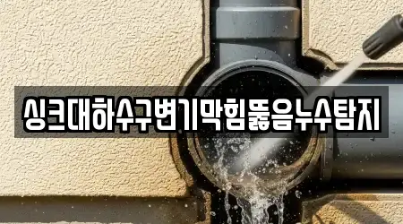 싱크대하수구변기막힘뚫음누수탐지