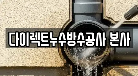 다이렉트누수방수공사 본사