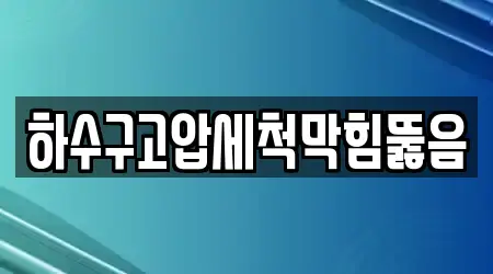 하수구고압세척막힘뚫음