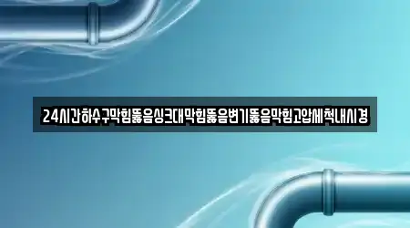 변기 뚫음 업체 5건 조회 동구 금남로1가