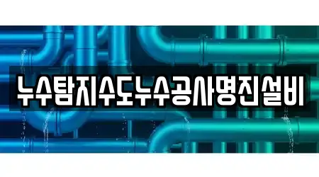 누수탐지수도누수공사명진설비