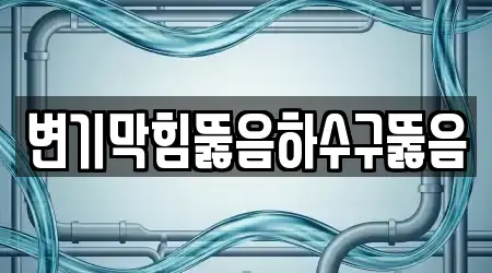 변기막힘뚫음하수구뚫음