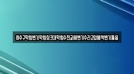 하수구막힘변기막힘싱크대막힘수전교체변기수리고압세척변기뚫음