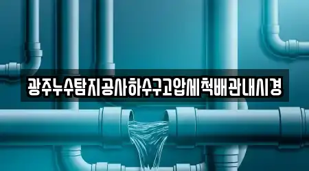 광주누수탐지공사하수구고압세척배관내시경