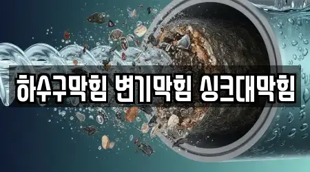하수구막힘 변기막힘 싱크대막힘